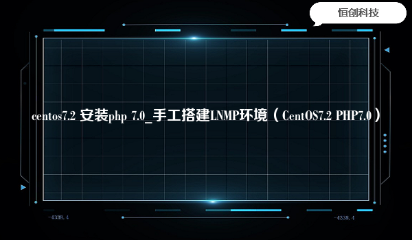 centos7.2 安装php 7.0_手工搭建LNMP环境（CentOS7.2 PHP7.0）