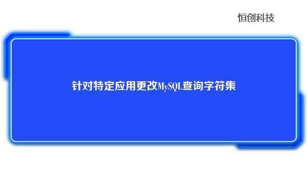 针对特定应用更改MySQL查询字符集