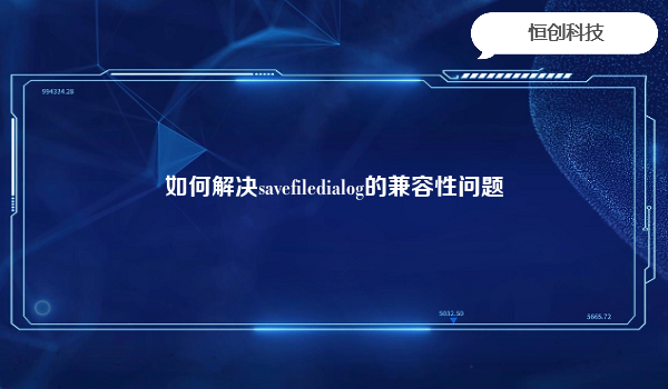 如何解决savefiledialog的兼容性问题