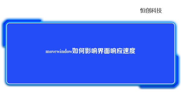 movewindow如何影响界面响应速度