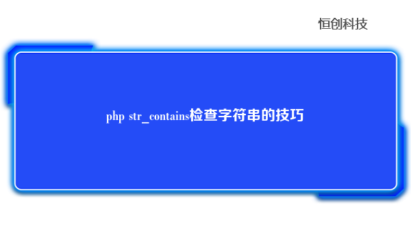 php str_contains检查字符串的技巧