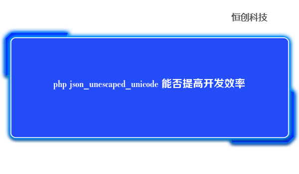 php json_unescaped_unicode 能否提高开发效率