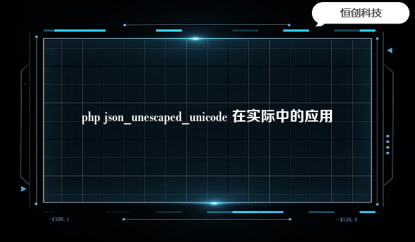 php json_unescaped_unicode 在实际中的应用