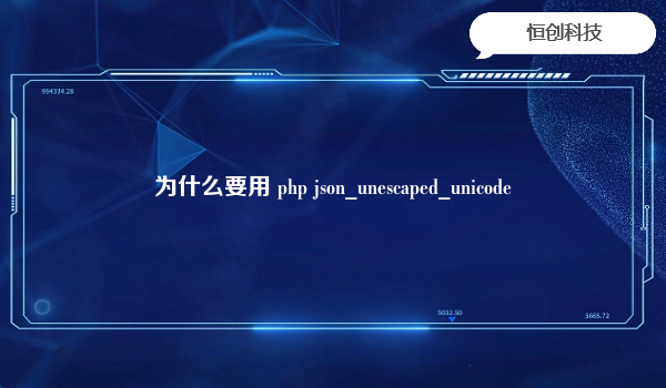 为什么要用 php json_unescaped_unicode