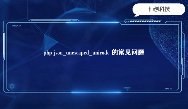 php json_unescaped_unicode 的常见问题