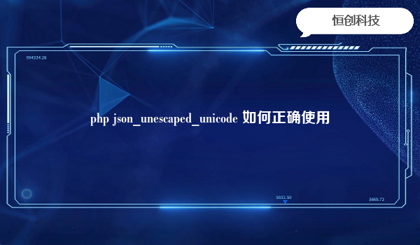 php json_unescaped_unicode 如何正确使用