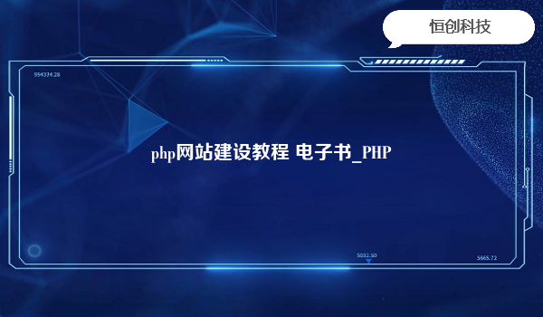 php网站建设教程 电子书_PHP