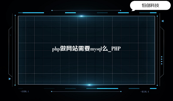 php做网站需要mysql么_PHP