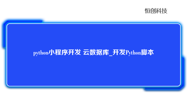 python小程序开发 云数据库_开发Python脚本