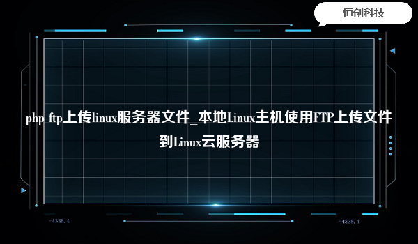 php ftp上传linux服务器文件_本地Linux主机使用FTP上传文件到Linux云服务器