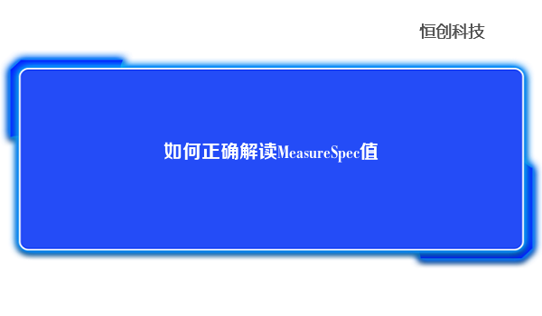 如何正确解读MeasureSpec值