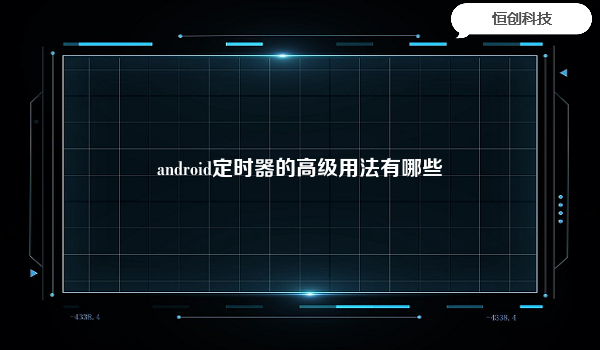 android定时器的高级用法有哪些