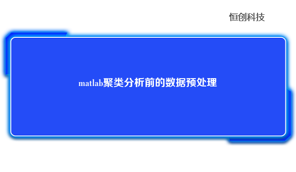 matlab聚类分析前的数据预处理