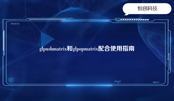 glpushmatrix和glpopmatrix配合使用指南