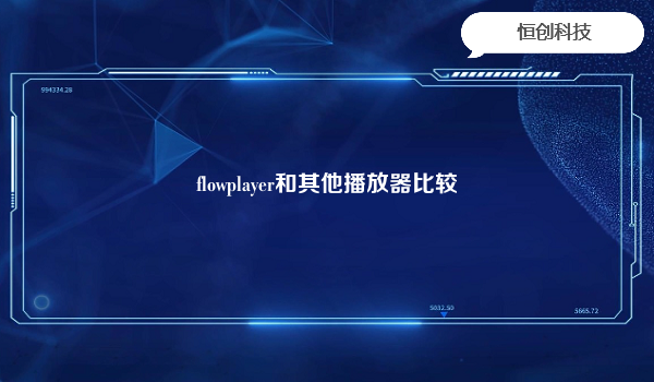 flowplayer和其他播放器比较