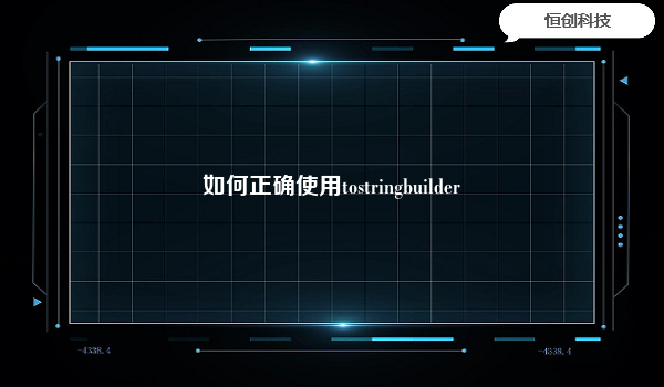 如何正确使用tostringbuilder