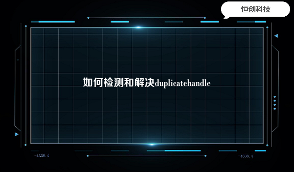 如何检测和解决duplicatehandle