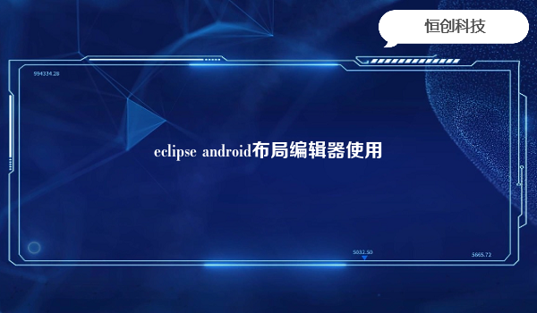 eclipse android布局编辑器使用