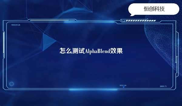 怎么测试AlphaBlend效果