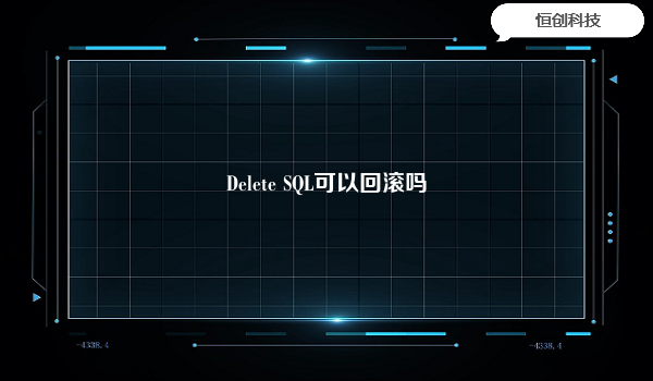 Delete SQL可以回滚吗