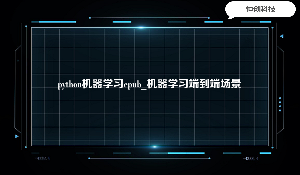 python机器学习epub_机器学习端到端场景