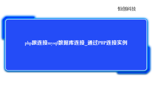 php跟连接mysql数据库连接_通过PHP连接实例