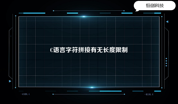C语言字符拼接有无长度限制