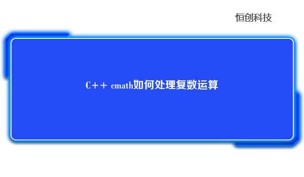 C++ cmath如何处理复数运算