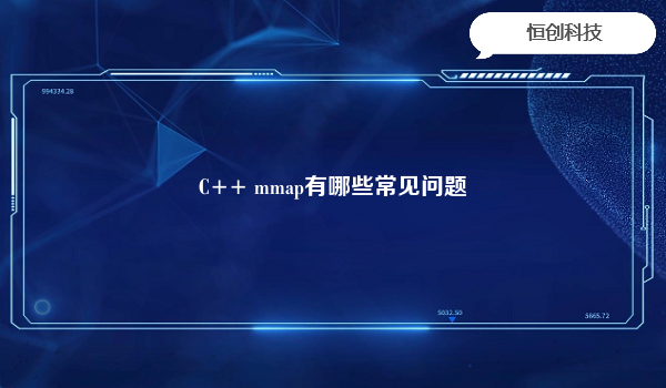 C++ mmap有哪些常见问题