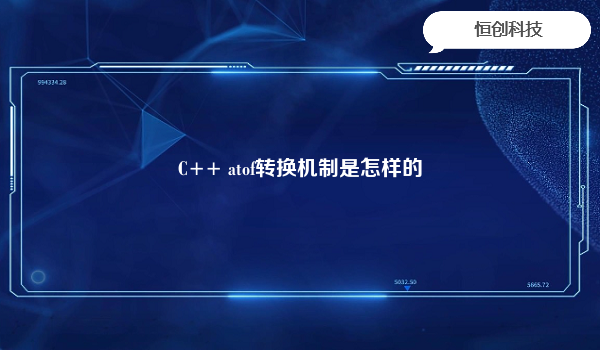 C++ atof转换机制是怎样的