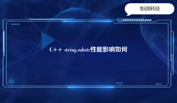 C++ string.substr性能影响如何