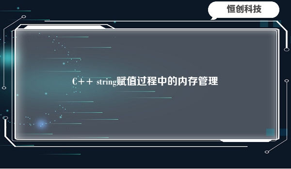 C++ string赋值过程中的内存管理