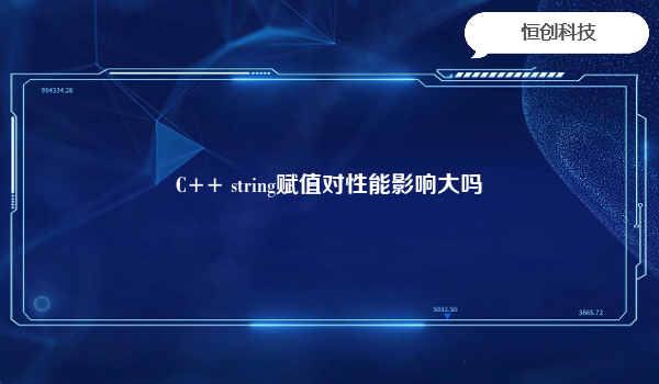 C++ string赋值对性能影响大吗