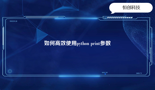 如何高效使用python print参数