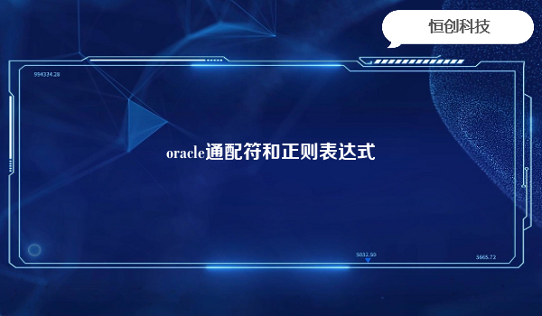 oracle通配符和正则表达式