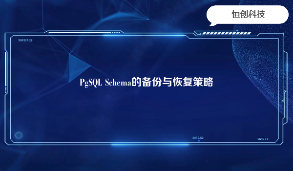 PgSQL Schema的备份与恢复策略