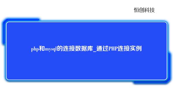 php和mysql的连接数据库_通过PHP连接实例