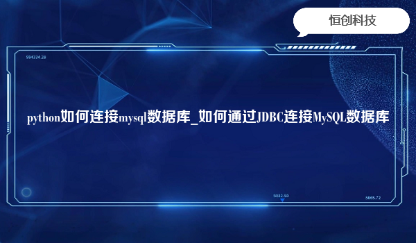 python如何连接mysql数据库_如何通过JDBC连接MySQL数据库