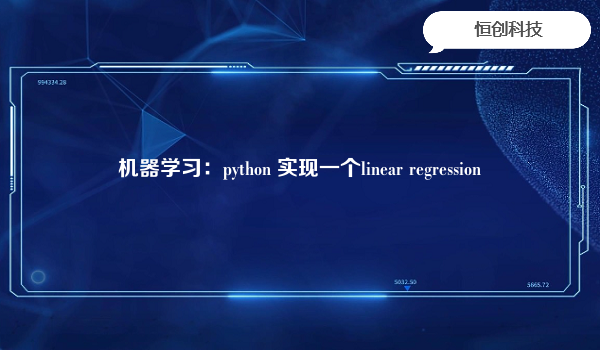 机器学习：python 实现一个linear regression