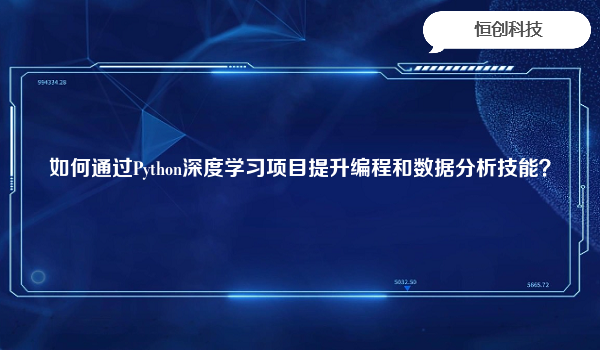 如何通过Python深度学习项目提升编程和数据分析技能？