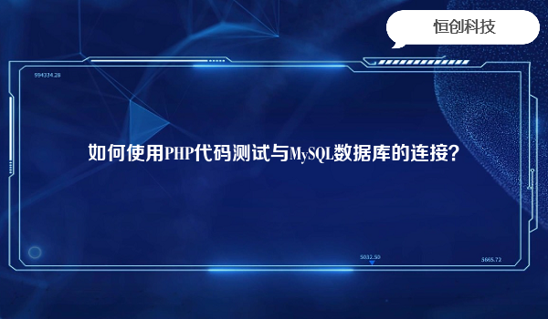 如何使用PHP代码测试与MySQL数据库的连接？