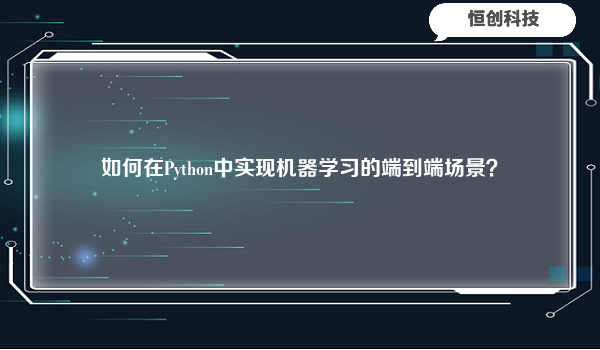 如何在Python中实现机器学习的端到端场景？