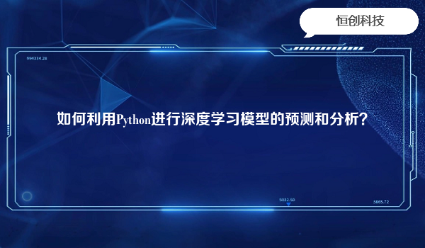 如何利用Python进行深度学习模型的预测和分析？