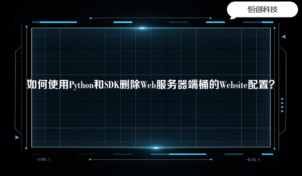 如何使用Python和SDK删除Web服务器端桶的Website配置？