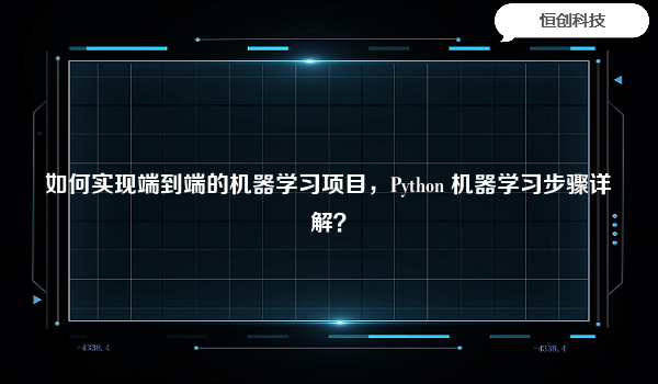 如何实现端到端的机器学习项目，Python 机器学习步骤详解？