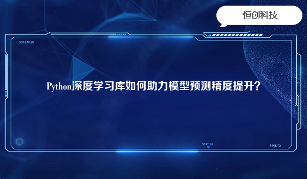 Python深度学习库如何助力模型预测精度提升？