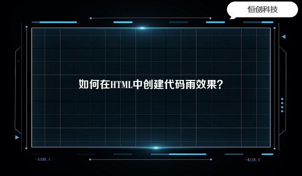 如何在HTML中创建代码雨效果？