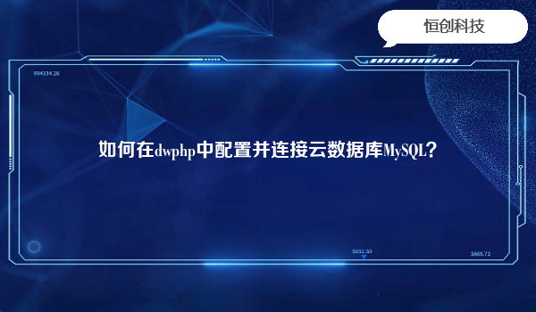 如何在dwphp中配置并连接云数据库MySQL？