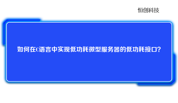 如何在C语言中实现低功耗微型服务器的低功耗接口？