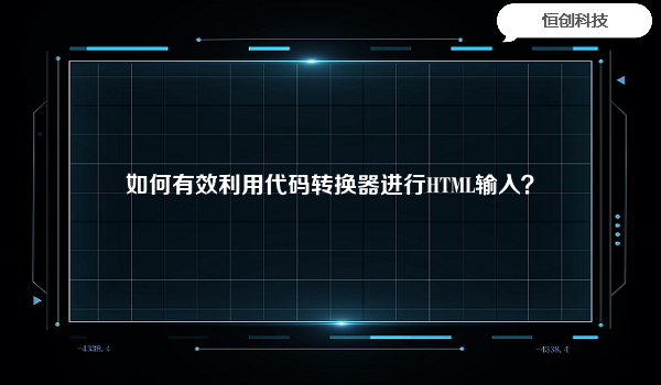 如何有效利用代码转换器进行HTML输入？